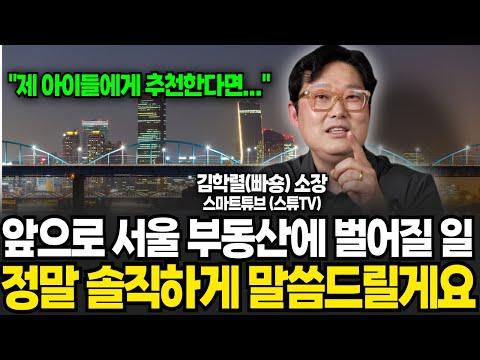 서울 부동산 시장 최신 동향 및 전망