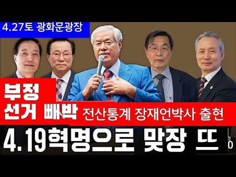 부정선거 통계 논란: 지구상에 없는 통계와 전자투표기 조작 논쟁