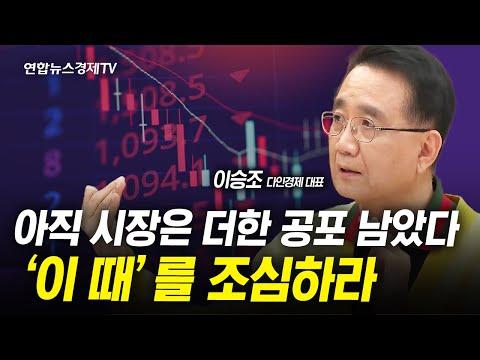 금융 전문가 이승조 대표의 시장 전망과 전략