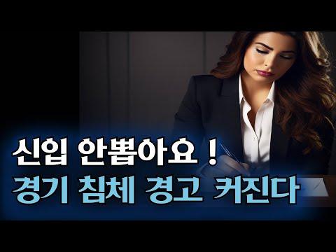 경제가 호황 이라도 "이것 하나" 가 떨어지면 곧 경기침체가 온다 - 전략적 투자 팁