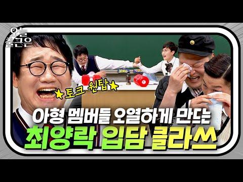 최양락 클라쓰: 아는 형님에서의 토크 원탑 이야기