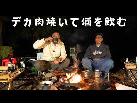 おじキャン：デカい肉を焼いて酒飲んで、そして朝からダッシュする誕生日の男