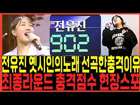 가왕 전유진 결승전 토론: 노래 실력 vs 팬덤 인기