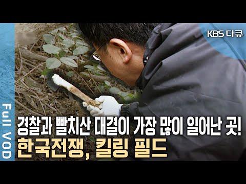 전남 지역 1950년 최악의 킬링필드, 희생자의 이야기와 미래에 대한 경각심