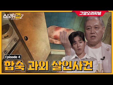 학생 사망 사건의 배후, 야쿠자? - '스모킹권2'