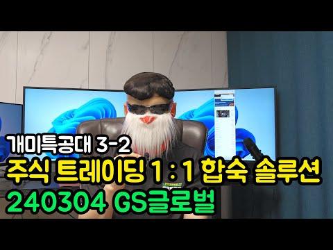 [주식 1:1합숙 솔루션] GS글로벌 투자 전략 및 팁