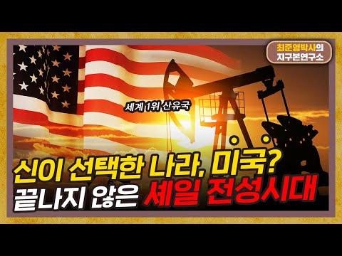 미국의 셰일 산업: 세계 에너지 시장을 뒤흔드는 혁신