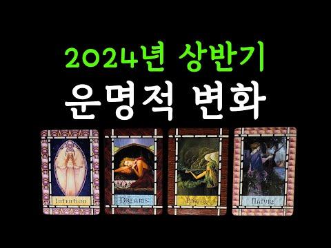 2024년 상반기 타로 리딩: 운명적 변화와 중요한 사건