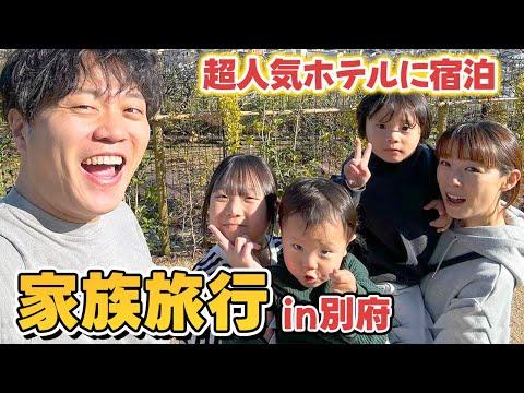 【別府温泉】エハラ家のちょっと贅沢なお正月旅行！【1泊2日】