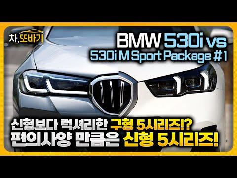 BMW 530i M 스포츠 패키지(g30) vs 530i M 스포츠 패키지(g60) 비교 리뷰