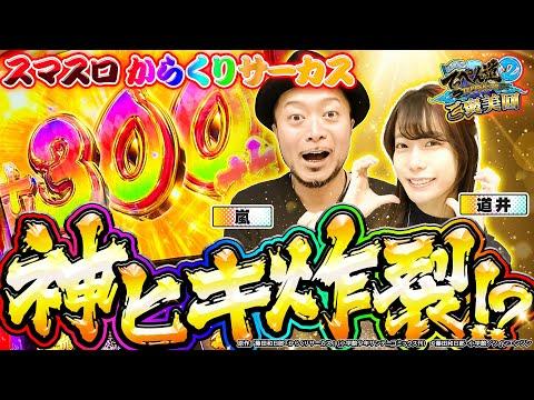 【神ヒキ炸裂！】嵐と道井のてっぺん道2 最新情報＆FAQ