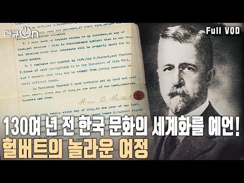 한국을 사랑한 선교사 헐버트: 성탄 축제를 통해 세계에 알린 인물