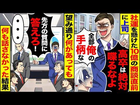 【スカッと】社運を懸けた10億の商談直前に上司「絶対喋るなよ」「全部俺の手柄なw」→上司「質問に答えろ」何があっても話さなかった結果【総集編】【漫画】【漫画動画】【アニメ】【スカッとする話】【2ch】