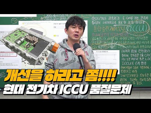 현대의 ICCU 품질이슈: 전기차 소유주들이 알아야 할 10가지 사실