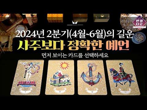 [타로]2024년 2분기(4월~6월)의 운세🔮 | 잘 될 당신을 염원하며 리딩했어요🩷