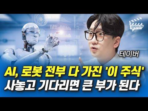 AI, 로봇 전부 다 가진 '이 주식' 사놓고 기다리면 큰 부가 된다 (테이버)