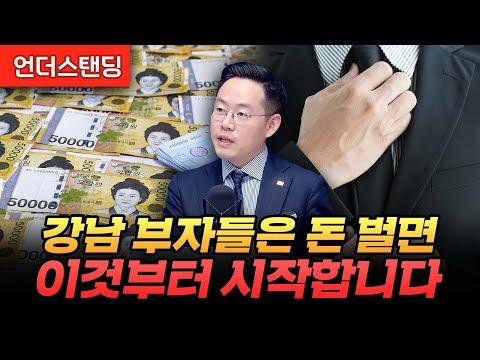 강남 부자들의 투자 비법과 전략