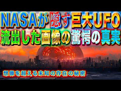 NASAが隠す巨大UFOの存在　流出した画像の驚愕の真実