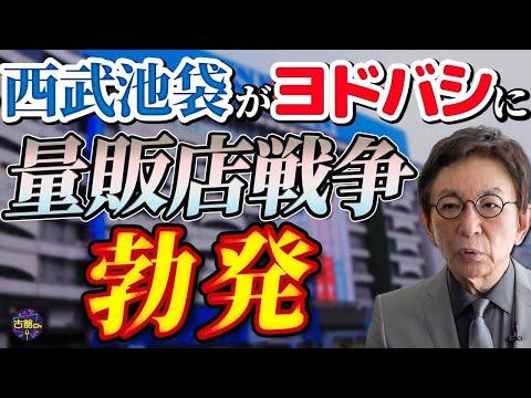 【池袋ヨドバシカメラ買収問題】地方百貨店と家電量販店の生き残りをかけた戦い