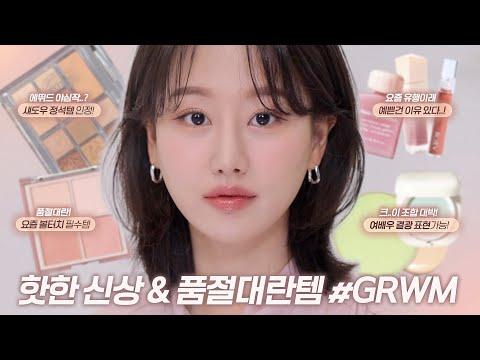 신상템 & 품절대란템으로 하는 화사한 메이크업 GRWM (ft. 신상리뷰, 요즘일상 tmi)ㅣ인보라INBORA