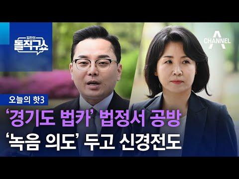 김진의 돌직구쇼: 경기도 법카 법정서 공방 녹음 의도 논란