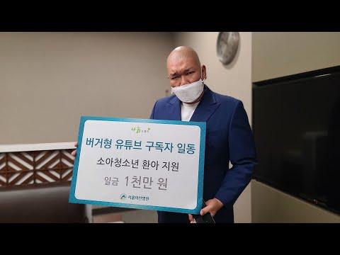 24k와 함께 아산병원에 1000만원 기부하는 이야기