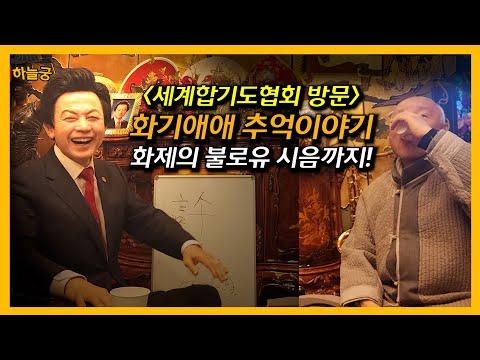 하늘궁 】 세계합기도협회 방문! | 불로유를 맛보자 그들의 반응은?