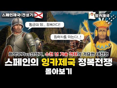 '스페인의 잉카 정복전쟁' - 화약무기 vs 신석기