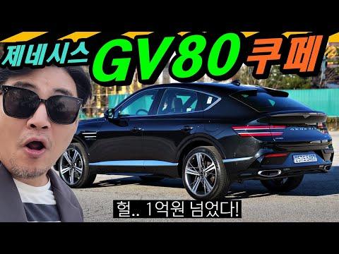 제네시스 GV80 쿠페 시승기: 1억! 돈 값 할까?