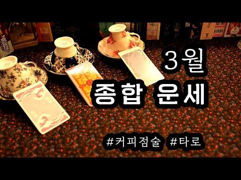 3월 운세 및 전망: 커피점술과 타로를 통한 예측