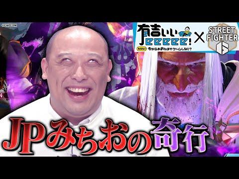 ストリートファイター6：中嶋優月 vs. ロッチ中岡！熱いバトルの全貌