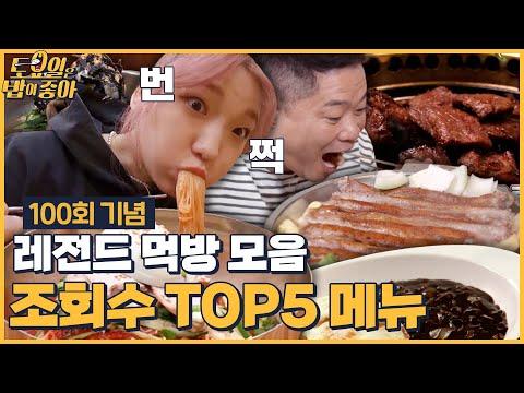 🍽 다채로운 음식 즐기기! 토밥 100회 기념 TOP5 메뉴