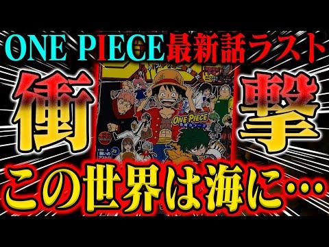 【ワンピース最新話】海に◯む未来を阻止せよ！世界の真実の「結論」があまりにもヤバすぎる！【1113話ラスト】新情報解説