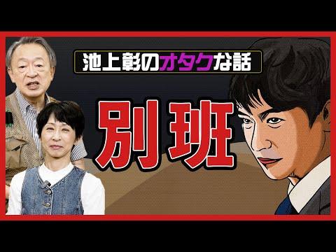 自衛隊の闇組織「別班」についての解説