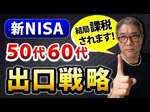 【新NISA】50代60代の投資家必見！老後資金とリスク管理のポイントとは？