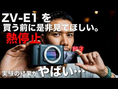 ソニーZV-E1カメラの購入前再考察！熱停止実験の結果とは？