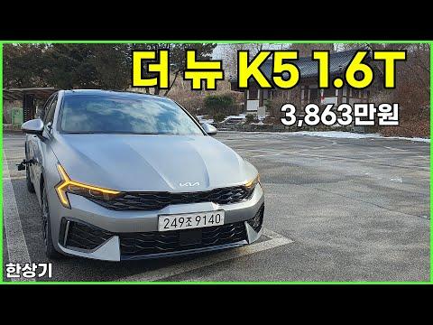 2024 기아 더 뉴 K5 1.6 가솔린 터보 시승기