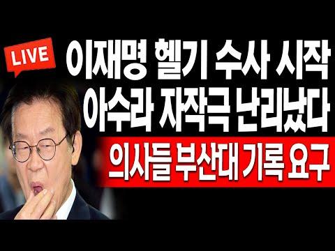 (일일뉴스) 아수라 자작극 논란! 이재명 피습 후 헬기 띄워 서울대병원 갔다고 업무방해 혐의로 고발