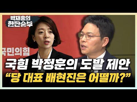 한판승부: 박정훈의 국힘당 대표 후보 제안에 대한 분석