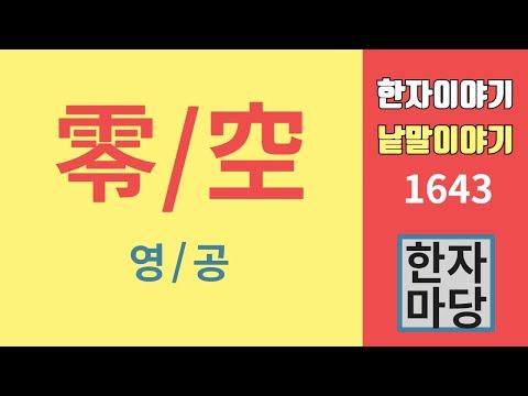 한자로 표기되는 0과 동그라미의 다양한 용도