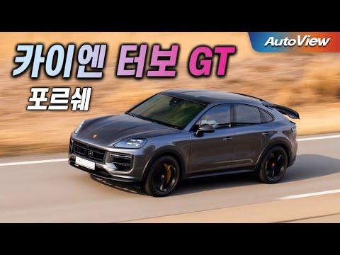 포르쉐 카이엔 터보 GT: 최고 성능의 고성능 SUV 리뷰