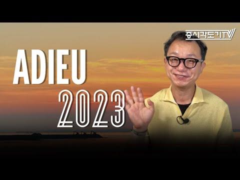 2023년 증시와 채권 시장 동향 및 전망