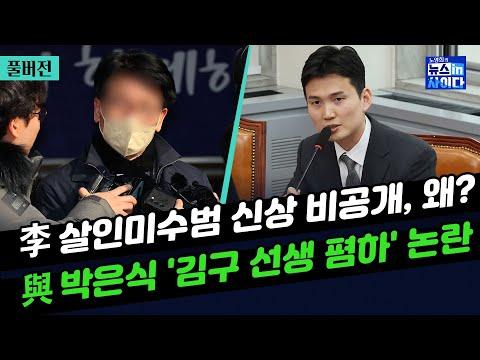 이재명 살인미수범, 논란 속 신상 공개 불발 - 최진봉 "김구 폭탄 던지던 분? 국힘이 비상 상황"-이재명 살인미수범, 논란 속 신상 공개 불발-배상훈 "변명문 전달받은 지인은 방조범"_뉴스인사이다_0110_수