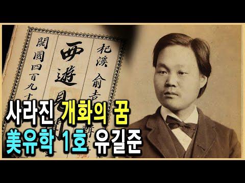 근대 유학생1호 유길준의 미국 유학 이야기