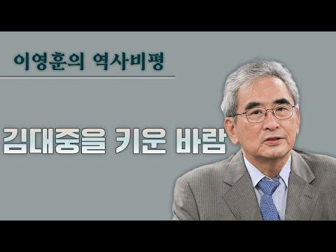 김대중: 역사적 성취와 정치적 행적