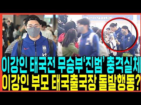 한국 축구 대표팀의 태국전 무승부에 대한 분석 및 이슈