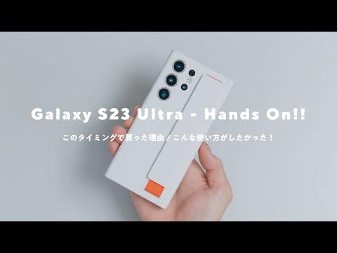 Galaxy S23 Ultraの魅力を徹底解説！