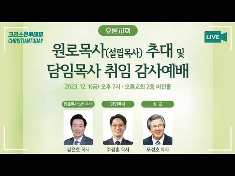 새로운 목회자 취임 예배: 오륜교회 김은호-주경훈 목사