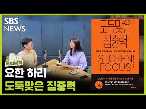 [북적북적] 화제의 책 『도둑맞은 집중력』, 편집자에게 듣는다 / 골라듣는 뉴스룸 / SBS