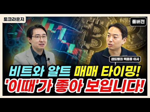 비트와 알트 매매 타이밍! '이때'가 좋아 보입니다! [토크라운지]ㅣ샌드뱅크 백훈종 이사 풀버전